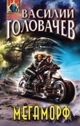 Обложка книги «Мегаморф, или Возвращение Реликта»