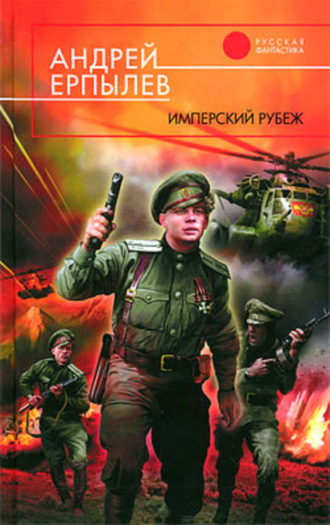 Обложка книги «Имперский рубеж»