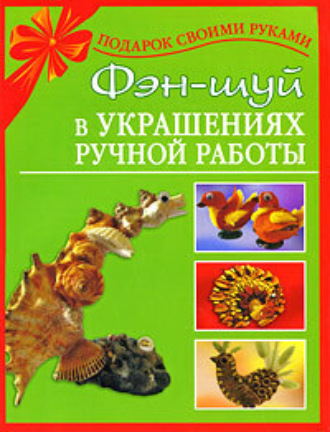Обложка книги «Фэн-шуй в украшениях ручной работы»