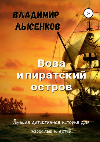 Обложка книги «Вова и пиратский остров»