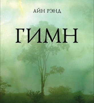 Обложка книги «Гимн»