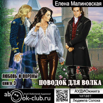 Обложка книги «Поводок для волка»