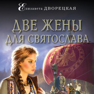Обложка книги «Две жены для Святослава»