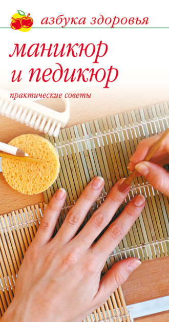 Лана Бриз. Маникюр и педикюр: Практические советы
