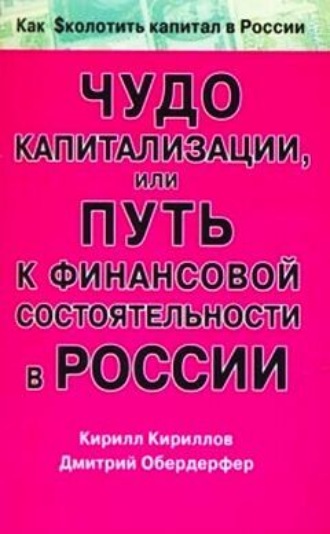 Кирилл Валерьевич Кириллов. Чудо капитализации, или Путь к финансовой состоятельности в России