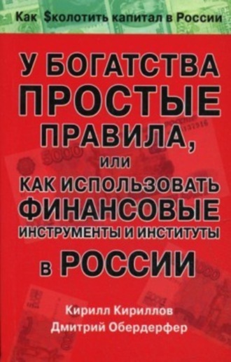 Кирилл Валерьевич Кириллов. У богатства простые правила, или Как использовать финансовые инструменты и институты в России