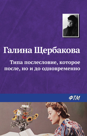 Обложка книги «Типа послесловие, которое после, но и до одновременно»
