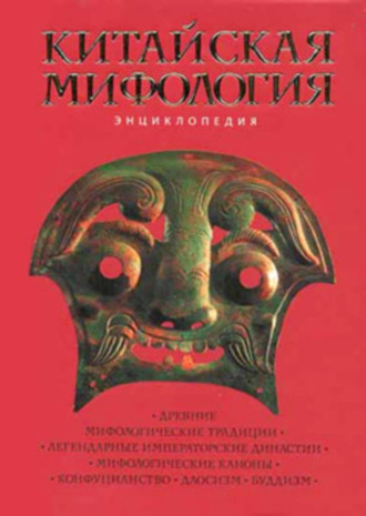 Группа авторов. Китайская мифология: Энциклопедия