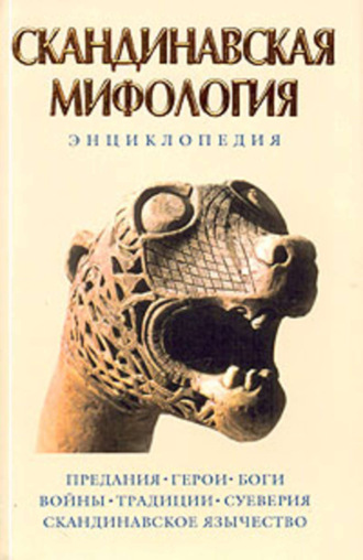 Группа авторов. Скандинавская мифология: Энциклопедия