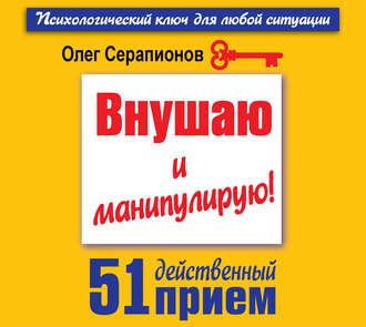 Обложка книги «Внушаю и манипулирую! 51 действенный прием на все случаи жизни»