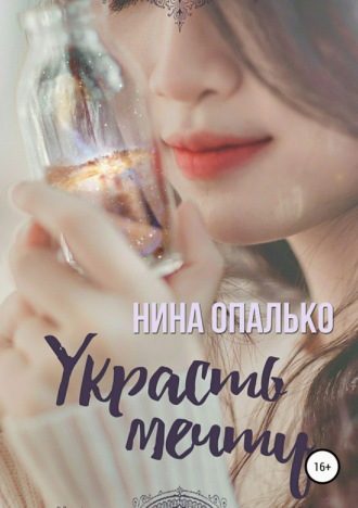 Обложка книги «Украсть мечту»
