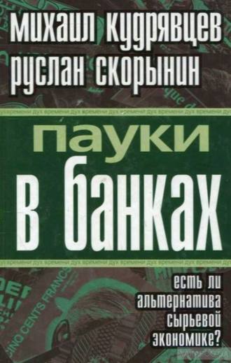 Обложка книги «Пауки в банках. Есть ли альтернатива сырьевой экономике?»