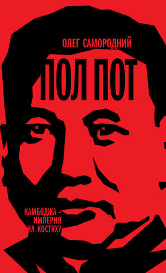 Обложка книги «Пол Пот. Камбоджа – империя на костях?»