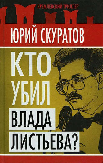 Обложка книги «Кто убил Влада Листьева?»