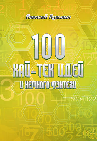 Обложка книги «100 хай-тек идей и немного фэнтези»