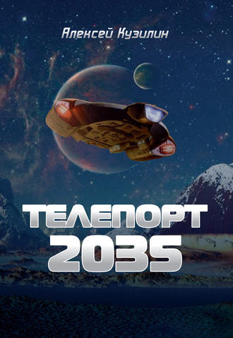 Обложка книги «Телепорт 2035»
