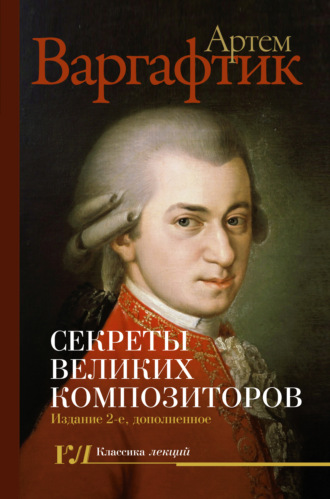 Обложка книги «Секреты великих композиторов»