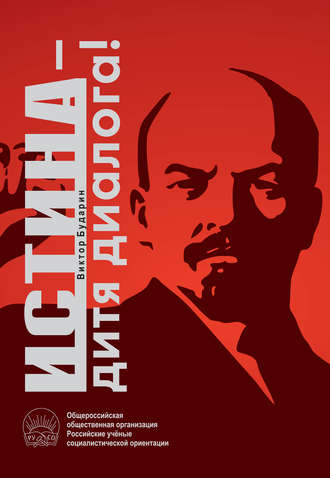 Обложка книги «Истина – дитя диалога!»