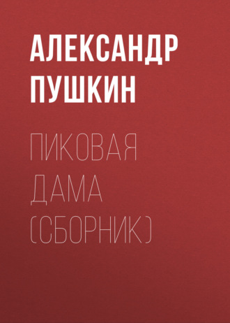 Обложка книги «Пиковая дама (сборник)»