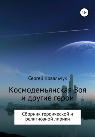 Обложка книги «Космодемьянская Зоя и другие герои. Сборник»
