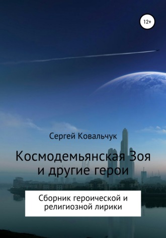 Сергей Васильевич Ковальчук. Космодемьянская Зоя и другие герои. Сборник