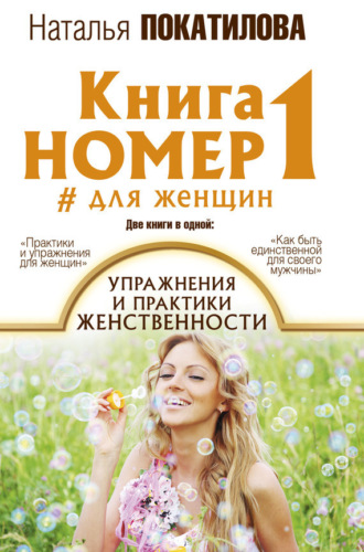 Обложка книги «Книга номер 1 #для женщин. Упражнения и практики женственности»