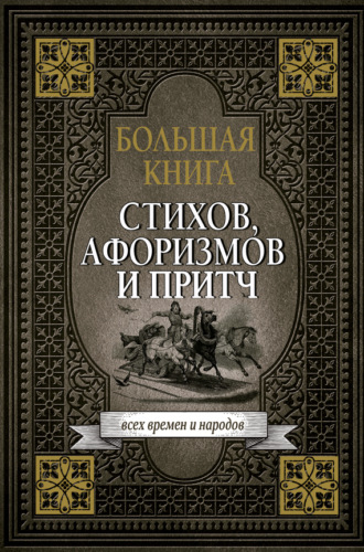 Обложка книги «Большая книга стихов, афоризмов и притч»