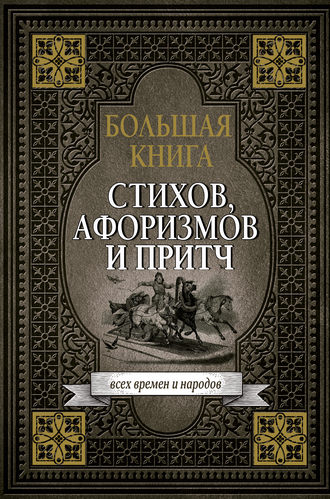 Сборник афоризмов. Большая книга стихов, афоризмов и притч