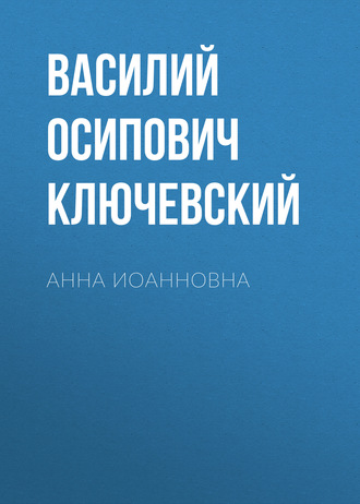 Обложка книги «Анна Иоанновна»