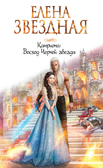 Обложка книги «Катриона: Восход Черной звезды»
