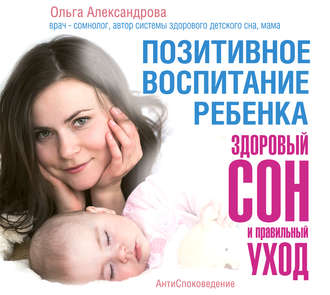 Обложка книги «Позитивное воспитание ребенка: здоровый сон и правильный уход»