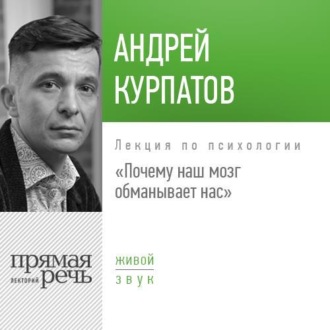 Обложка книги «Лекция «Почему наш мозг обманывает нас»»