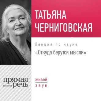 Обложка книги «Лекция «Откуда берутся мысли»»