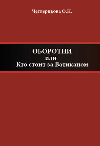 Обложка книги «Оборотни, или Кто стоит за Ватиканом»
