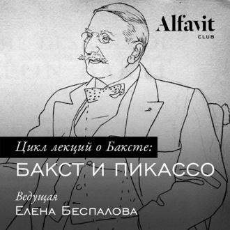 Обложка книги «Бакст и Пикассо»