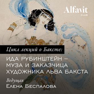 Обложка книги «Ида Рубинштейн – муза и заказчица художника Бакста»