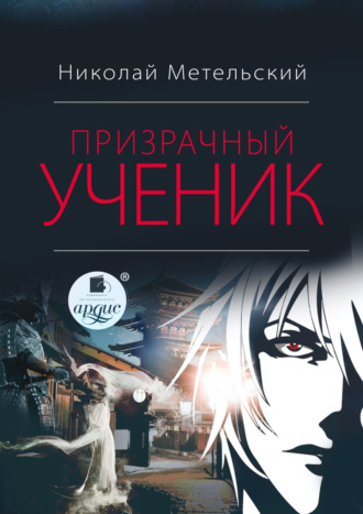 Обложка книги «Призрачный ученик»