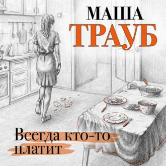 Обложка книги «Всегда кто-то платит»