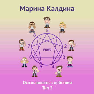 Обложка книги «Осознанность в действии. Тип 2»