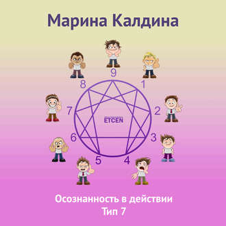 Обложка книги «Осознанность в действии. Тип 7»