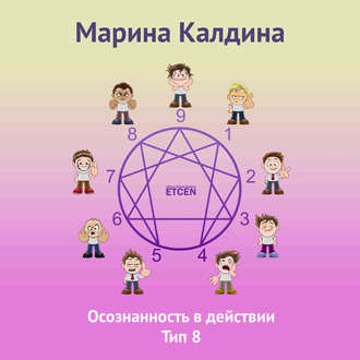 Обложка книги «Осознанность в действии. Тип 8»