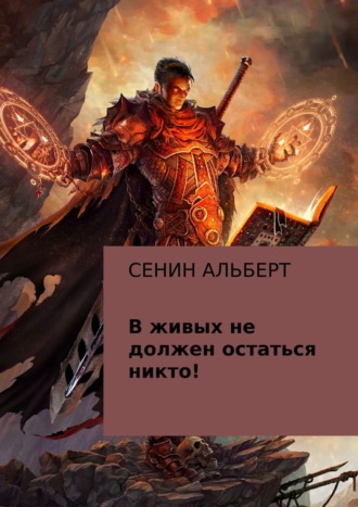 Обложка книги «В живых не должен остаться никто!»