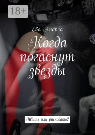 Обложка книги «Когда погаснут звезды. Жить или рисковать?»