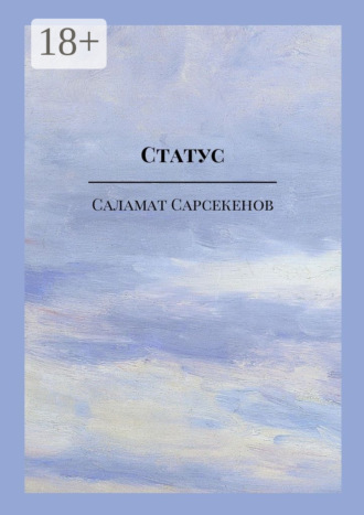 Обложка книги «Статус»