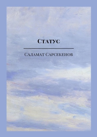 Саламат Сарсекенов. Статус