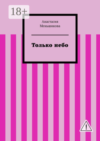 Обложка книги «Только небо»