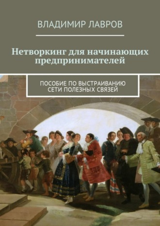 Обложка книги «Нетворкинг для начинающих предпринимателей. Пособие по выстраиванию сети полезных связей»