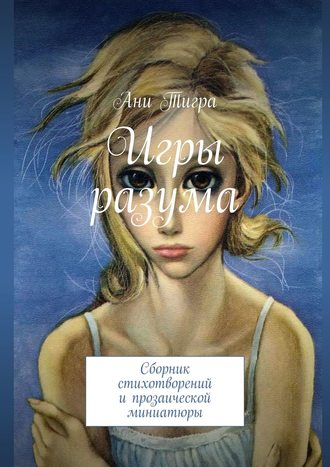 Обложка книги «Игры разума. Сборник стихотворений и прозаической миниатюры»