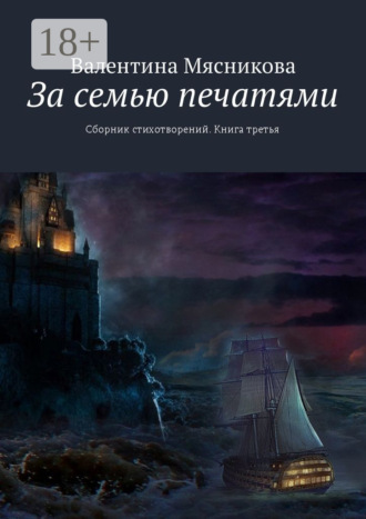 Валентина Серафимовна Мясникова. За семью печатями. Сборник стихотворений. Книга третья