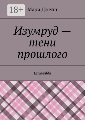 Обложка книги «Изумруд – тени прошлого. Esmeralda»